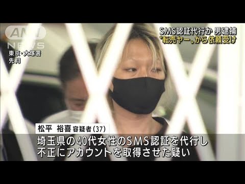 “転売ヤー”から依頼受け「SMS認証」代行か 男逮捕(2022年7月6日)