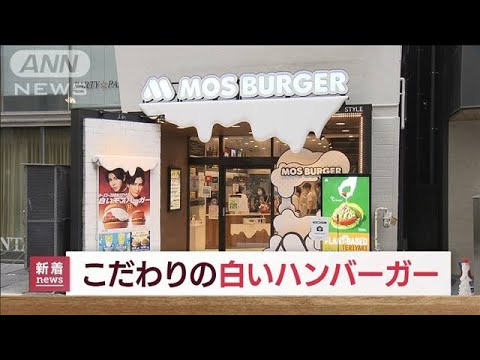 「白いモスバーガー」店舗も白　SNSでの“映え”意識(2022年7月12日)