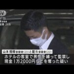 SNSで知り合い…ホテルで男性監禁し現金奪ったか　指示役の兄弟を逮捕(2022年7月28日)