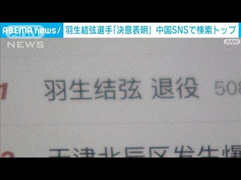 羽生選手“決意表明”会見前なのにSNS検索トップ　「心の準備が…」　中国(2022年7月19日)