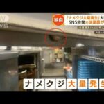 【独自】「ナメクジ大量発生」大阪王将　SNS告発で炎上…元従業員が激白　店側は謝罪【もっと知りたい！】(2022年7月28日)