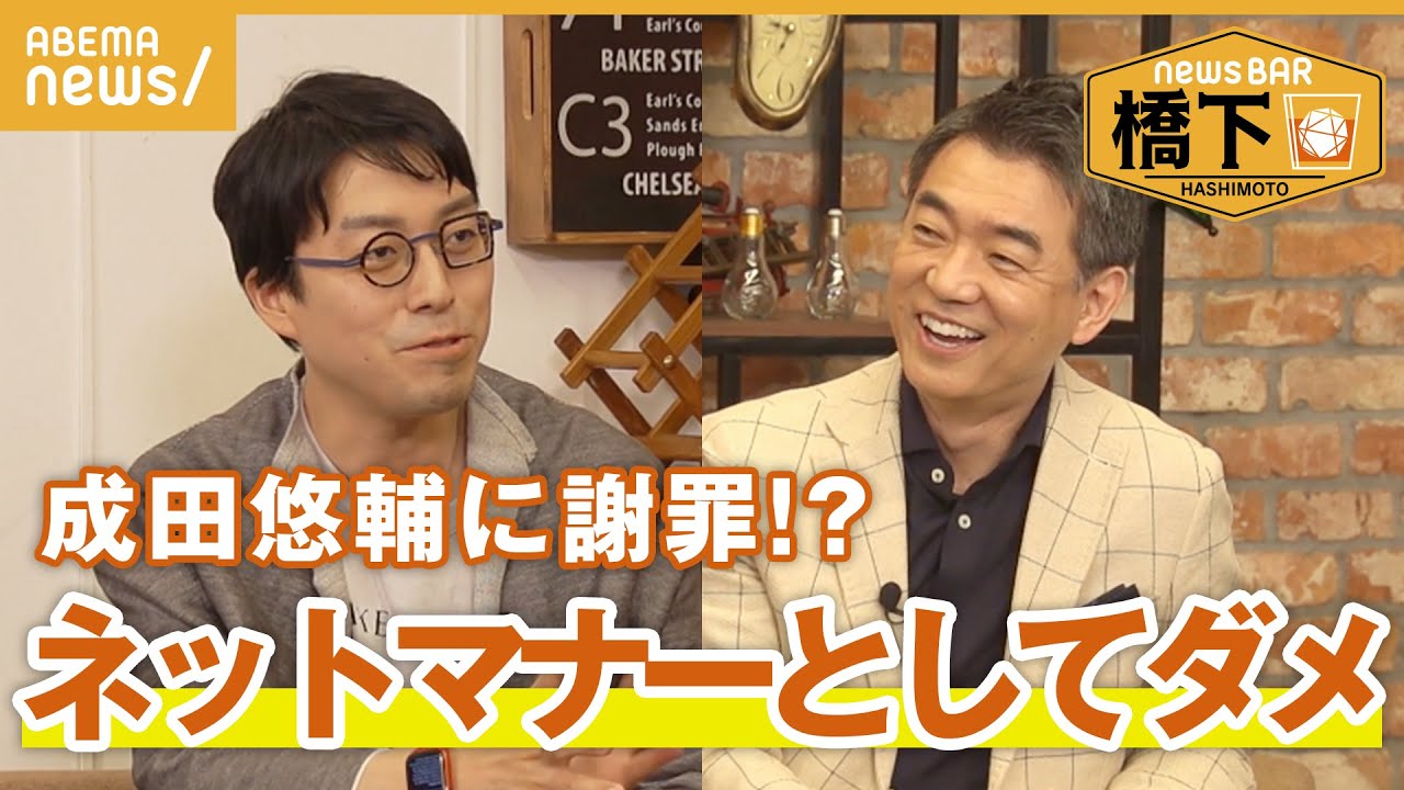 【SNSで因縁⁉︎】橋下徹×成田悠輔「ネットマナーとしてダメ」コメンテーターで出演する意味
