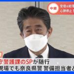 演説現場でも警視庁SPらが警護　逮捕の元海上自衛隊員の男 “特別な思想的背景”把握せず　安倍元総理銃撃　｜TBS NEWS DIG