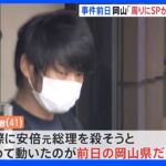 事件前日の岡山「周りにSPがいて何もできず」　山上徹也容疑者　安倍元総理銃撃事件｜TBS NEWS DIG