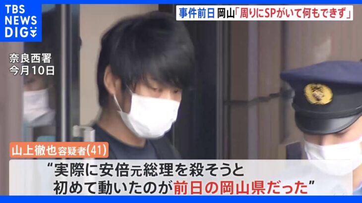 事件前日の岡山「周りにSPがいて何もできず」　山上徹也容疑者　安倍元総理銃撃事件｜TBS NEWS DIG