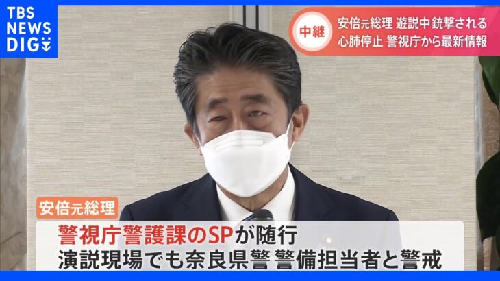 演説現場でも警視庁SPらが警護　逮捕の元海上自衛隊員の男 “特別な思想的背景”把握せず　安倍元総理銃撃　｜TBS NEWS DIG