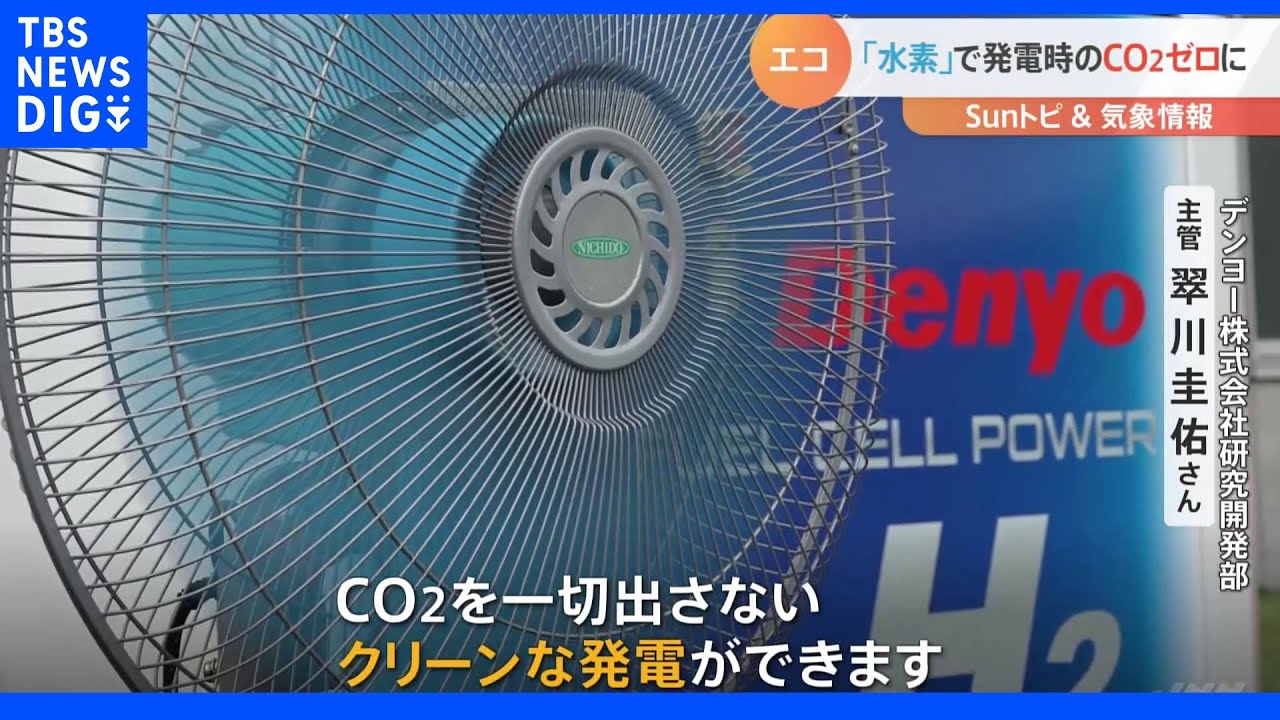 クリーンエネルギーと暑さ対策【SUNトピ】｜TBS&nbsp;NEWS&nbsp;DIG