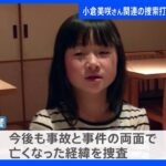 小倉美咲さん関連の捜索打ち切り 捜査は継続｜TBS NEWS DIG
