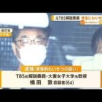 TBS元解説委員“女子大学生にわいせつ”疑いで逮捕(2022年7月8日)