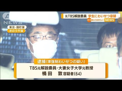 TBS元解説委員“女子大学生にわいせつ”疑いで逮捕(2022年7月8日)
