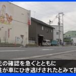 埼玉・八潮市の路上で男性死亡 ひき逃げか｜TBS NEWS DIG