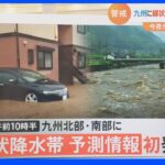 九州に全国初の「線状降水帯」の予測情報｜TBS NEWS DIG