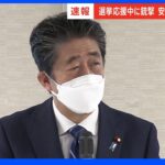 【速報】安倍元総理が死去　自民党幹部｜TBS NEWS DIG