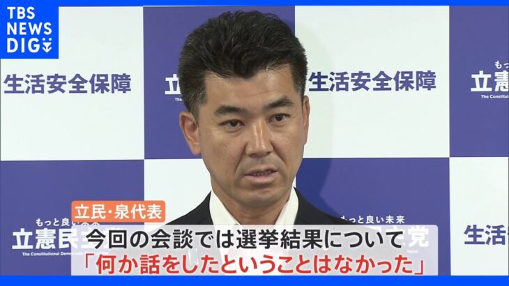 立民・泉代表が連合芳野会長と会談｜TBS NEWS DIG