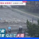 大雨きょうも…滋賀では女性が死亡｜TBS NEWS DIG