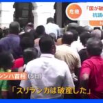スリランカ 首相が「国の破産」を宣言｜TBS NEWS DIG