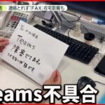 【Teams不具合】セミナーや会議が中止に… FAX使う会社も