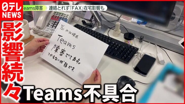 【Teams不具合】セミナーや会議が中止に… FAX使う会社も