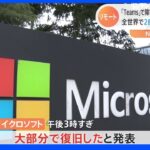 【速報】マイクロソフト「Teams」障害　午後3時すぎに「大部分で復旧」と発表｜TBS NEWS DIG