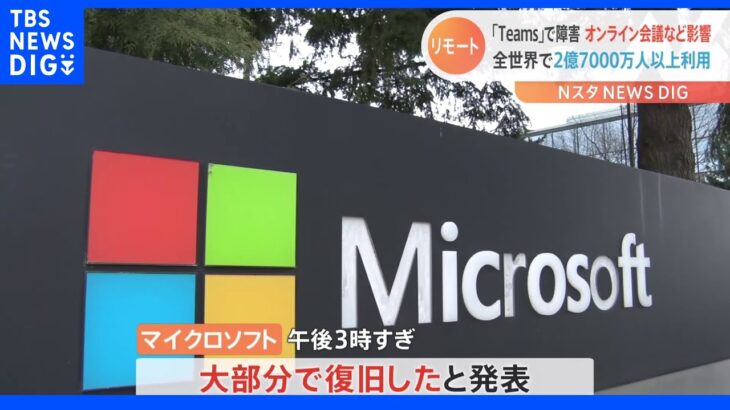 【速報】マイクロソフト「Teams」障害　午後3時すぎに「大部分で復旧」と発表｜TBS NEWS DIG