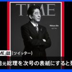 米TIME誌　安倍元総理を次号表紙に｜TBS NEWS DIG