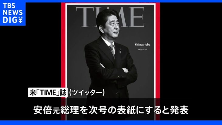 米TIME誌　安倍元総理を次号表紙に｜TBS NEWS DIG