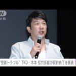 【速報】お笑いコンビTKOの木本武宏さん（51）が所属事務所を退社 投資トラブル報道で(2022年7月23日)