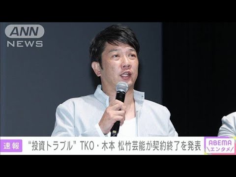 【速報】お笑いコンビTKOの木本武宏さん（51）が所属事務所を退社 投資トラブル報道で(2022年7月23日)