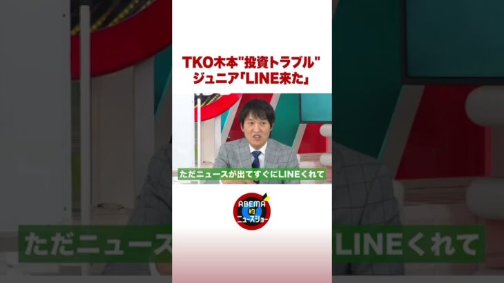 TKO木本”投資トラブル”　ジュニア「LINE来た」