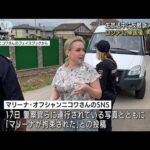 「プーチンは殺人者」ロシアTVで“反戦”訴えた女性　再び拘束(2022年7月18日)