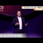 イーロン・マスク氏　Twitter買収撤回…法廷闘争も(2022年7月11日)