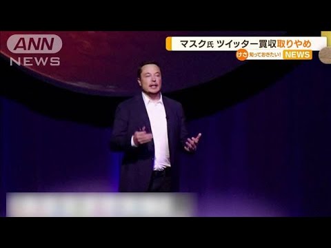 イーロン・マスク氏　Twitter買収撤回…法廷闘争も(2022年7月11日)