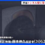 「UOZと書いたが、意味はない」渋谷の並木橋トンネルに落書きした疑い　男2人逮捕｜TBS NEWS DIG