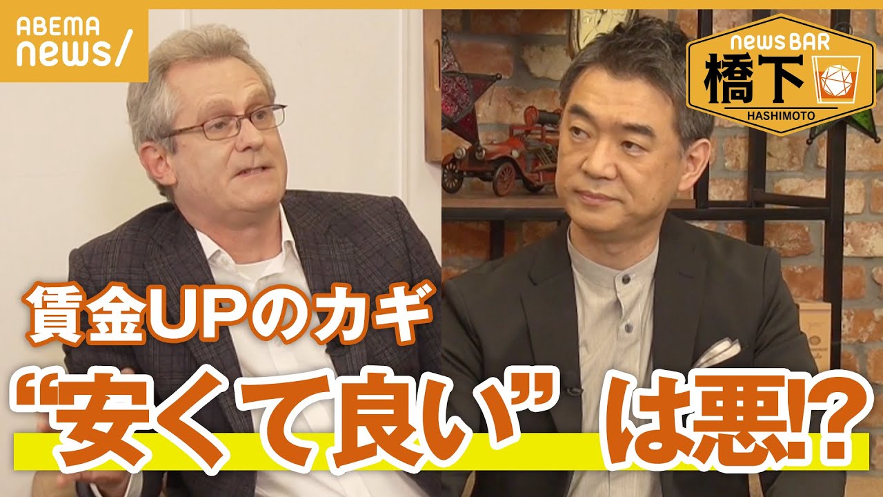 【賃金UP】橋下徹×デービッド・アトキンソン「日本産は20倍高く売れる」脱・安くて良いのサイクルとは