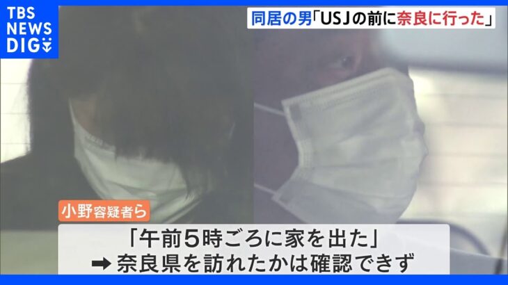 「USJの前に奈良へ行った」大阪・2歳女児が11時間放置され死亡　同居の男が供述｜TBS NEWS DIG