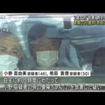 “放置”逮捕の男「USJの前に奈良へ」2歳女児死亡(2022年7月6日)