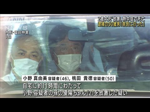“放置”逮捕の男「USJの前に奈良へ」2歳女児死亡(2022年7月6日)
