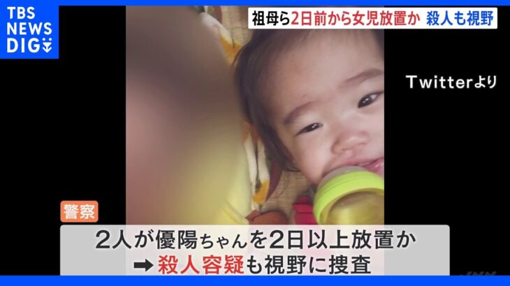 “死亡当日の朝からUSJ”ではなく“2日前からUSJ”　逮捕の祖母らがウソの供述　2歳女児死亡｜TBS NEWS DIG