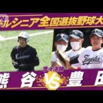 【準々決勝】全国選抜中学硬式野球　熊谷vs豊田【夏の全国大会 生中継記念！】(2022年7月28日)