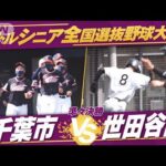 【準々決勝】全国選抜中学硬式野球　千葉市vs世田谷西【夏の全国大会　生中継記念！】(2022年7月29日)