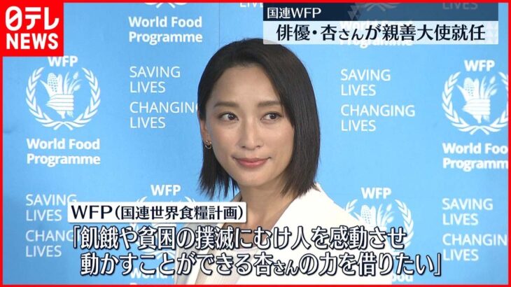 【WFP親善大使】女優・杏さん就任 “フード・ロス”活動への意欲語る
