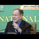 WFPトップが日本で会見「かつてない食料危機」(2022年7月12日)