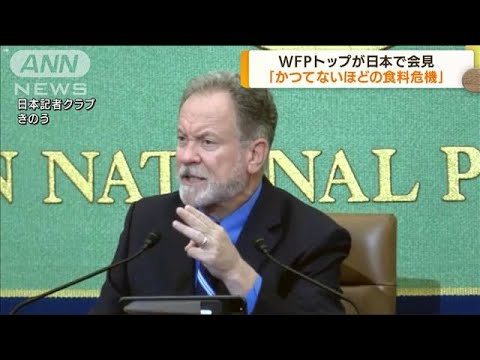 WFPトップが日本で会見「かつてない食料危機」(2022年7月12日)