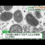 WHO　サル痘で最高レベルの警告「緊急事態」を宣言(2022年7月24日)