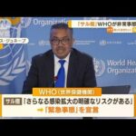 「サル痘」WHOが緊急事態宣言　専門家「日本も…」(2022年7月25日)