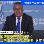 WHO「サル痘」で緊急事態宣言　｜TBS NEWS DIG