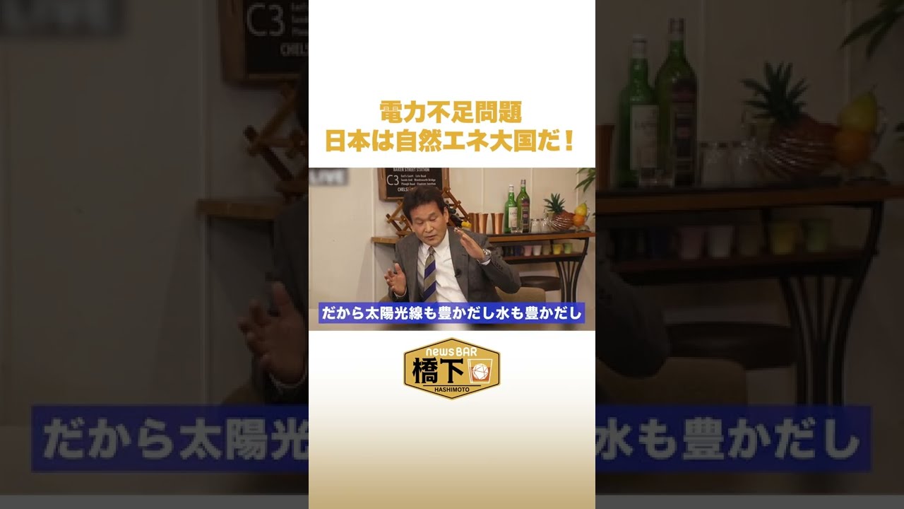 【橋下徹×辛坊治郎】日本は自然エネルギー大国？