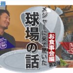 鈴木誠也×上原浩治お食事会対談その２！！鈴木誠也が驚いたメジャーリーグの球場とは！？【サンデーモーニング】