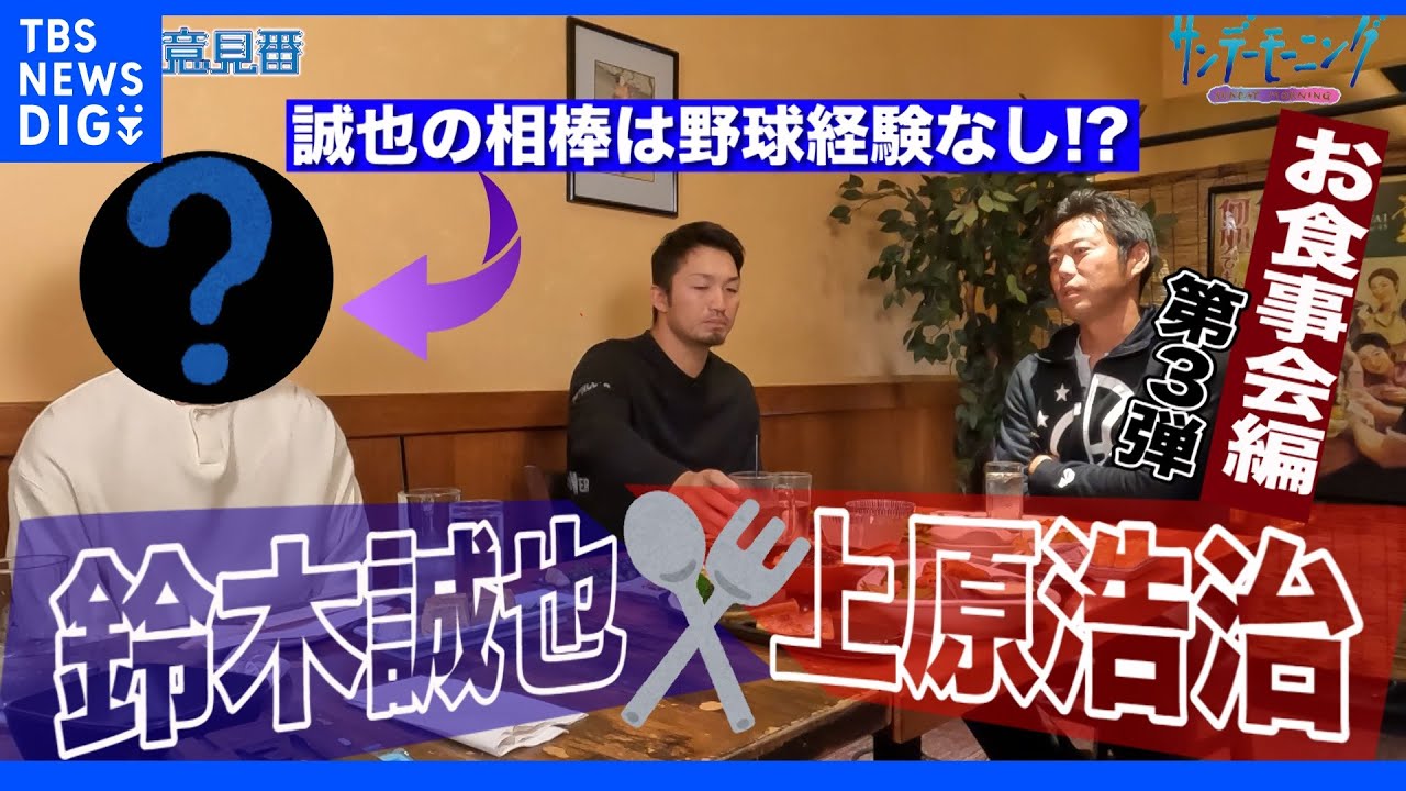 鈴木誠也×上原浩治お食事会対談その３!!カブス鈴木誠也の相棒が登場!!【サンデーモーニング】｜TBS&nbsp;NEWS&nbsp;DIG