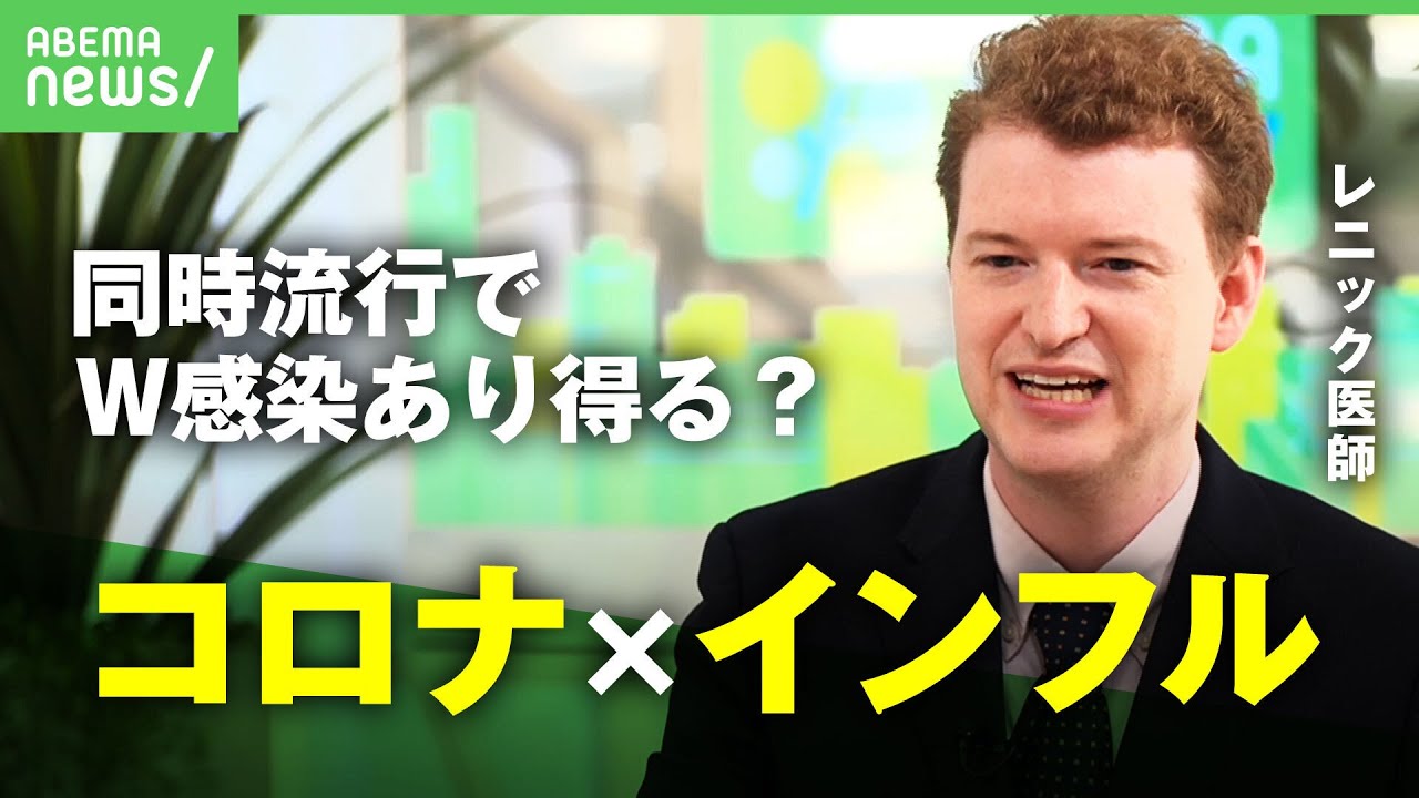 【コロナ×インフル】”ツインデミックの脅威”早くもインフルエンザ感染を確認…同時感染もあり得る？レニック医師が解説